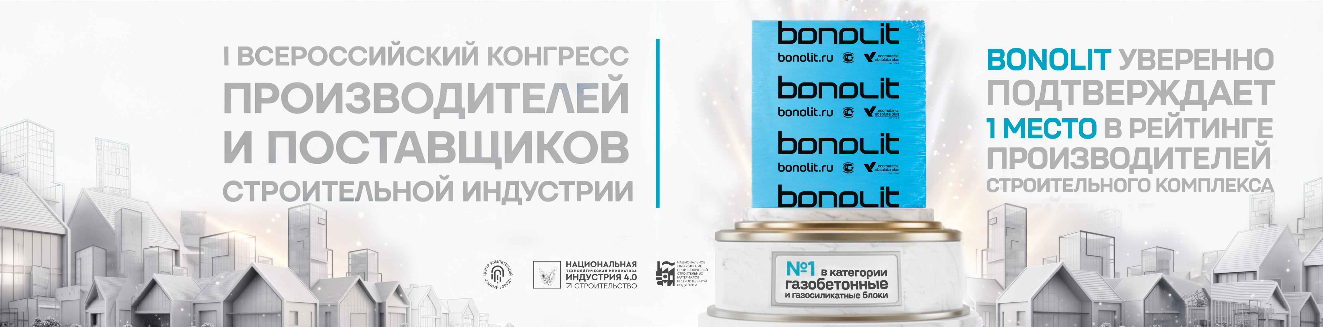 Bonolit уверенно занимает 1 место в  I Национальном рейтинге производителей строительного комплекса в категории газобетонные и газосиликатные блоки.