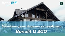 Утепление дома газобетоном Bonolit D200