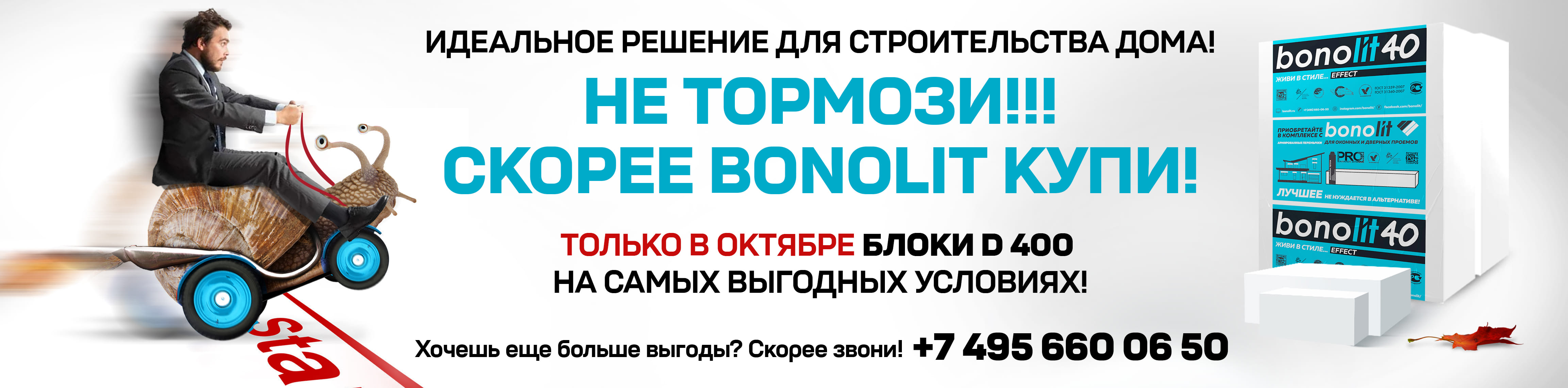 Акция «Не тормози скорее Bonolit купи!»