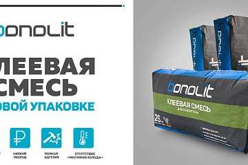 Клеевая смесь для газобетона Bonolit в новой упаковке