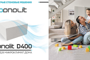 Bonolit D 400 - идеально для строительства дома!